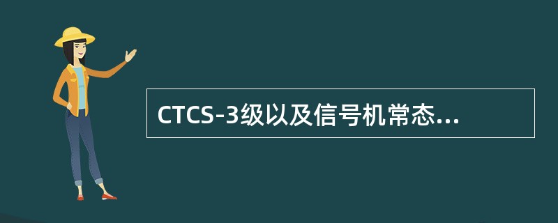 CTCS-3级以及信号机常态灭灯的CTCS-2级自动站间闭塞区段，发车进路信号机