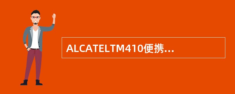 ALCATELTM410便携式微波收信控制单元收到帧失锁和高误码率告警时的故障分
