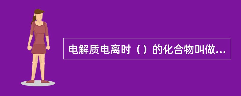 电解质电离时（）的化合物叫做酸。