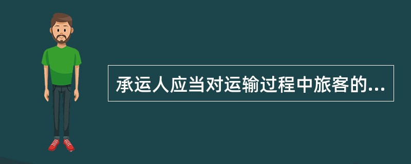 承运人应当对运输过程中旅客的伤亡承担损害赔偿责任，但伤亡是旅客自身健康原因造成的