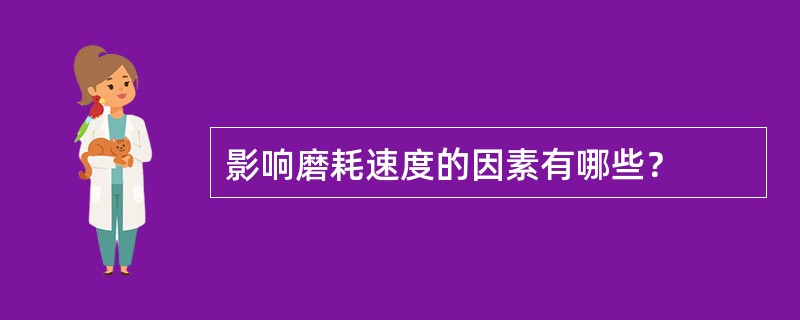 影响磨耗速度的因素有哪些？