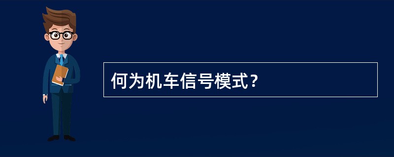 何为机车信号模式？