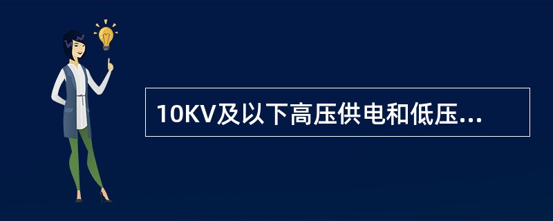 10KV及以下高压供电和低压电力用户其受电端的电压波动幅度规定为（）