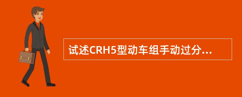 试述CRH5型动车组手动过分相如何操作？