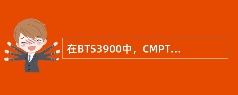 在BTS3900中，CMPT板上的“RUN”指示灯以4HZ频率快闪，表明单板处于