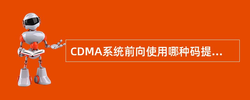 CDMA系统前向使用哪种码提供信道化？（）