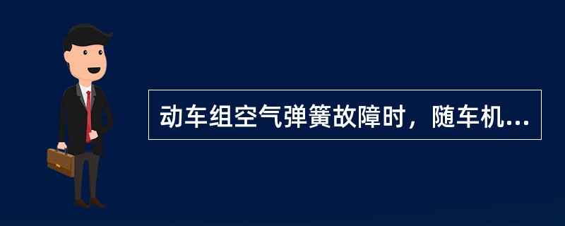 动车组空气弹簧故障时，随车机械师应通知司机限速要求，除CRH2/CRH380A/