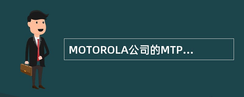 MOTOROLA公司的MTP-850DimetrA便携式无线设备（手持台），采用