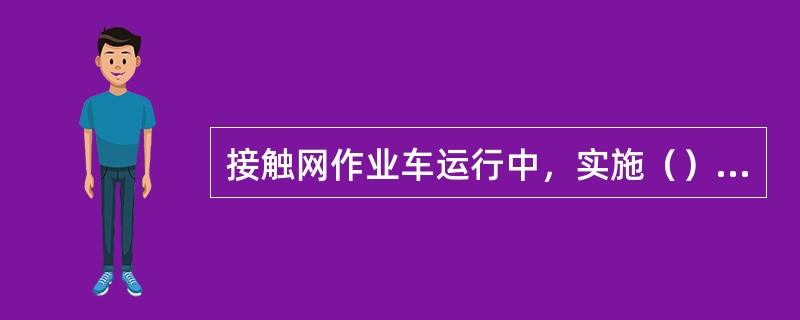接触网作业车运行中，实施（）制动时，必须迅速切断发动机的动力。