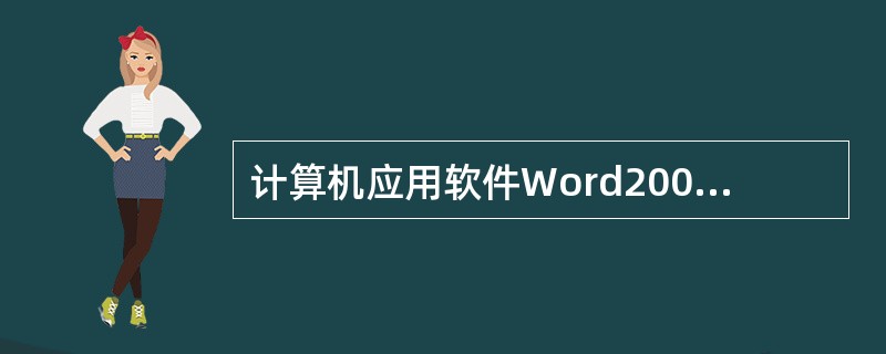 计算机应用软件Word2000为新建的文档自动添加的扩展名为（）。