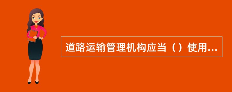 道路运输管理机构应当（）使用配置下置行李舱、节能环保的客车从事道路客运。