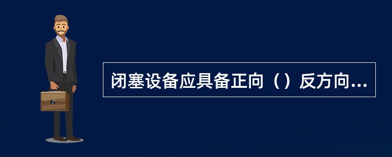 闭塞设备应具备正向（）反方向自动站间闭塞行车功能。