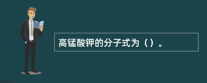 高锰酸钾的分子式为（）。