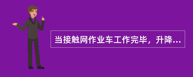 当接触网作业车工作完毕，升降回转作业平台上、下所有开关必须置（）位。