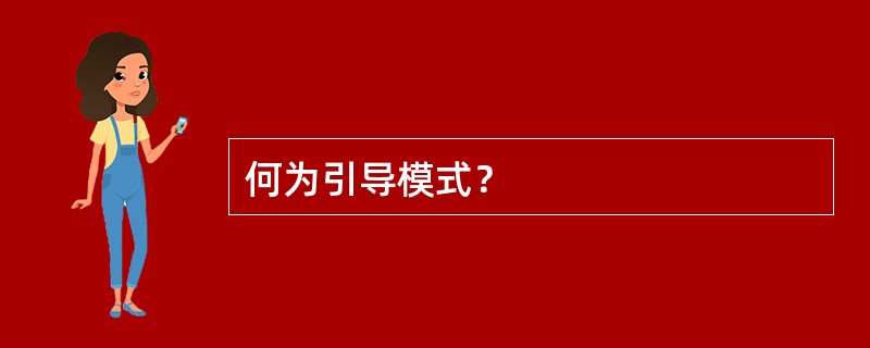 何为引导模式？