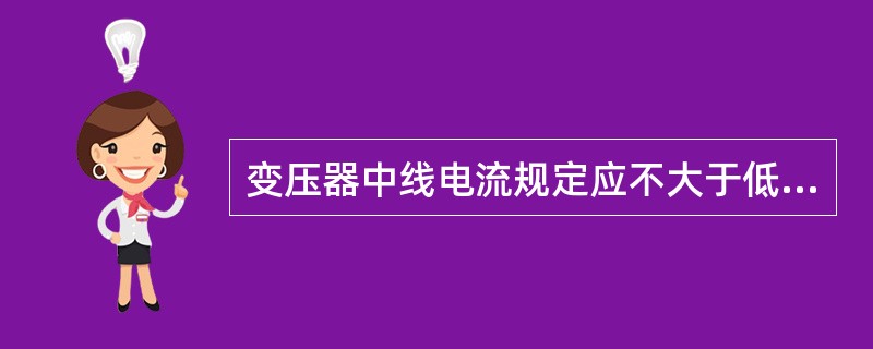 变压器中线电流规定应不大于低压额定电流的（）