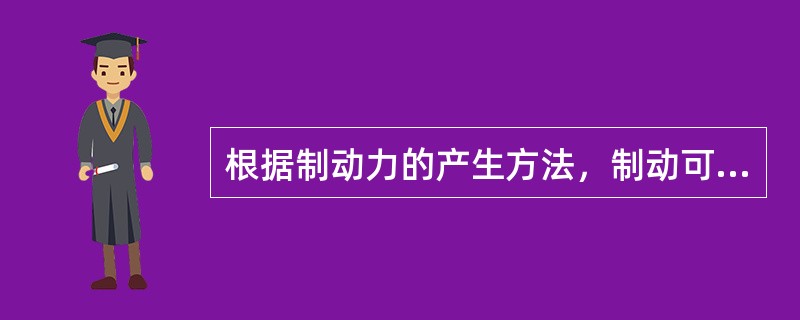 根据制动力的产生方法，制动可分为（）、动力制动和电磁制动三类。