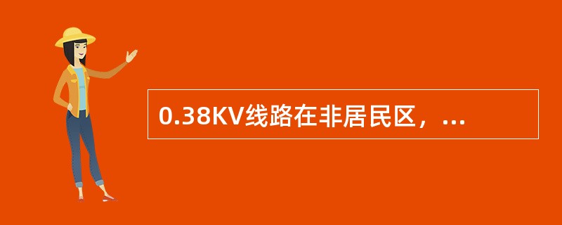 0.38KV线路在非居民区，导线对地最小距离为（）m.