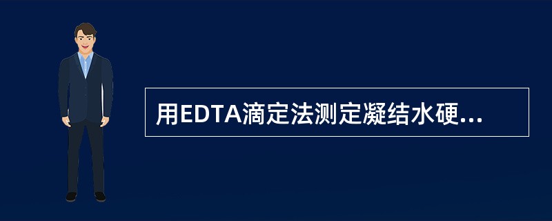 用EDTA滴定法测定凝结水硬度时，常出现终点色为灰绿色的情况，说明（）干扰较大，