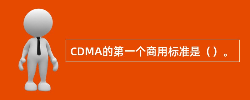 CDMA的第一个商用标准是（）。