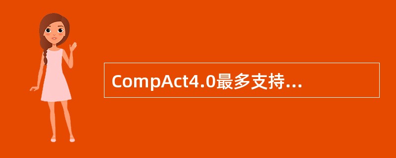 CompAct4.0最多支持（）个信道板CMU。