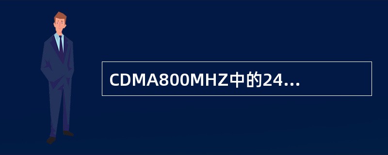 CDMA800MHZ中的242对应的中心频率是（）.