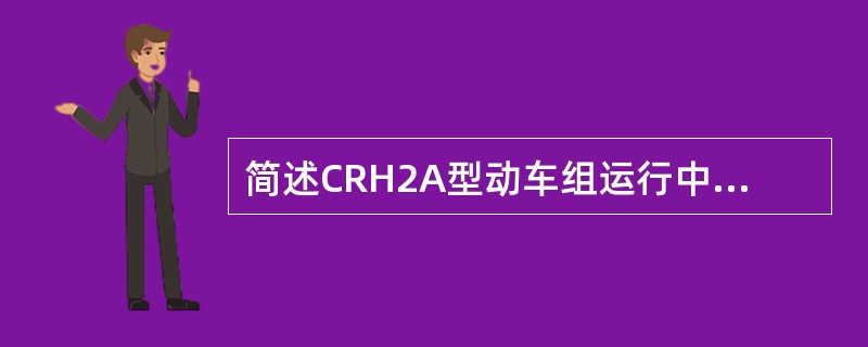 简述CRH2A型动车组运行中制动调速操纵的规定。