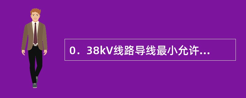 0．38kV线路导线最小允许截面（）mm。