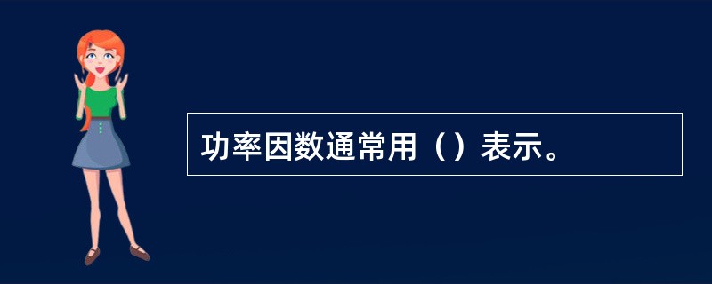 功率因数通常用（）表示。