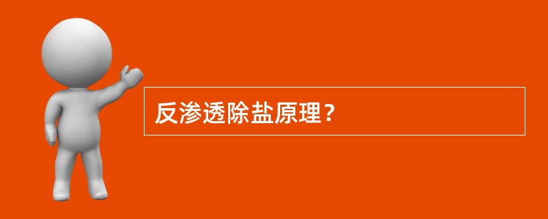 反渗透除盐原理？