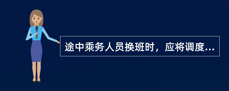 途中乘务人员换班时，应将调度命令（）交接清楚。