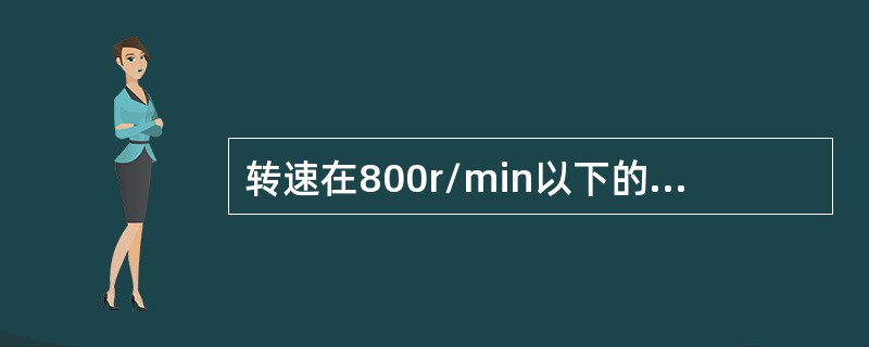 转速在800r/min以下的柴油机为低速柴油机。