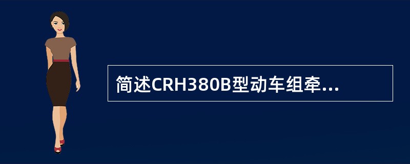 简述CRH380B型动车组牵引变流器的组成。