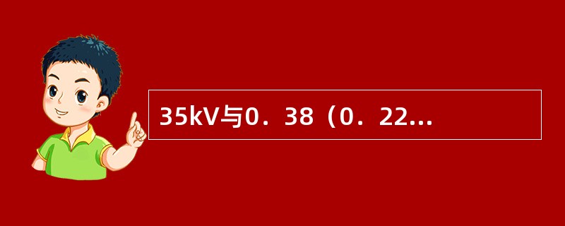 35kV与0．38（0．22）kV架空线路交跨且在弛度最大时，导线间的最小垂直距