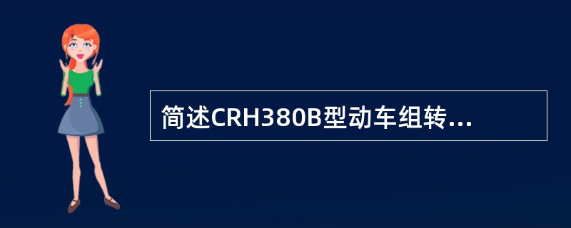 简述CRH380B型动车组转向架监控环路的作用。