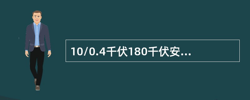 10/0.4千伏180千伏安变压器二次额定电流（）A