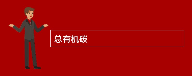 总有机碳