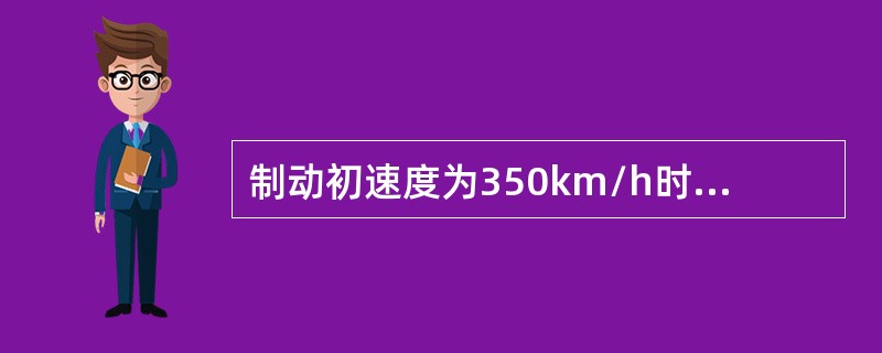 制动初速度为350km/h时，列车紧急制动距离限值为（）m。