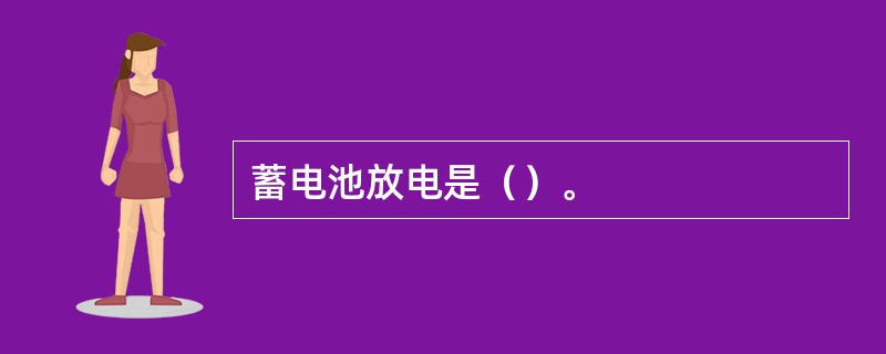 蓄电池放电是（）。