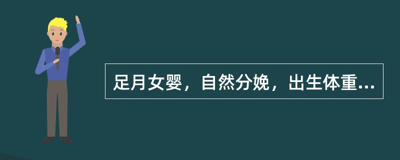 足月女婴，自然分娩，出生体重3kg，娩出时Apgar评分4分，抢救10min后评