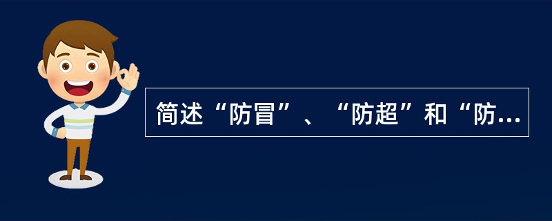 简述“防冒”、“防超”和“防溜”的含义。