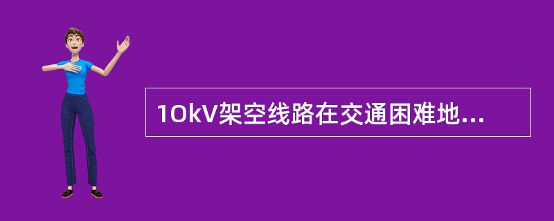 1OkV架空线路在交通困难地区导线对地最小距离为（）m。