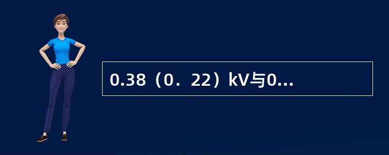 0.38（0．22）kV与0．38（0．22）kV架空线路交跨且在最大弛度时，导