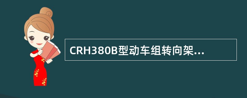 CRH380B型动车组转向架运行稳定性监控或轴端轴承温度监控触发最大常用制动无效