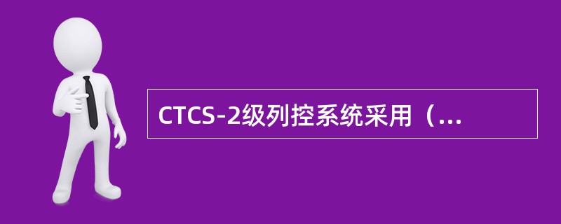 CTCS-2级列控系统采用（）传输行车许可信息。