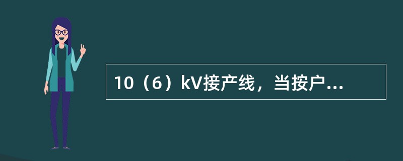 10（6）kV接产线，当按户档柜在25m以内时，按户线线间距离不小于（）m。