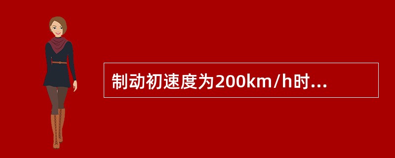 制动初速度为200km/h时，列车紧急制动距离限值为（）m。