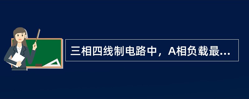 三相四线制电路中，A相负载最小，C相负载最大，若中性线断开时，则（）。