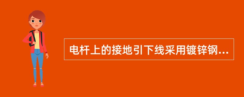 电杆上的接地引下线采用镀锌钢绞线时，其截面最小为（）mm2。