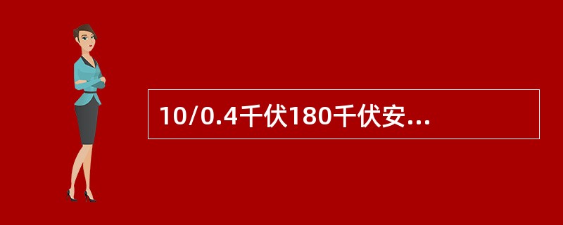 10/0.4千伏180千伏安变压器一次额定电流（）A